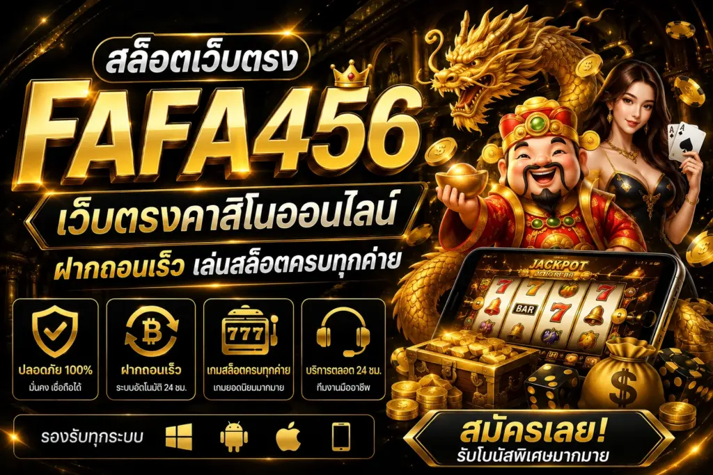 สล็อตเว็บตรง FAFA456 เว็บตรงคาสิโนออนไลน์ ฝากถอนเร็ว เล่นสล็อตครบทุกค่าย