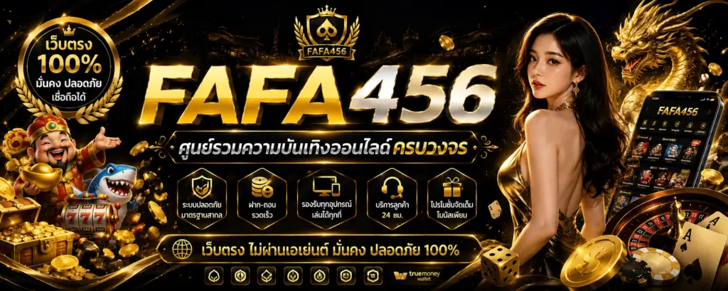 FAFA456 เว็บตรง เล่นง่าย ครบทุกความบันเทิงในเว็บเดียว