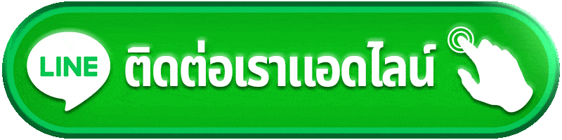 ติดต่อเราFAFA456